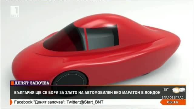 България се бори за злато на автомобилен еко маратон в Лондон