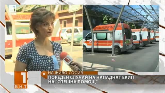 Пореден случай на нападнат екип на Спешна помощ