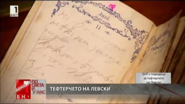 Тефтерчето на Левски, втора част: За конспирацията и революцията
