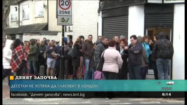 От специалния ни пратеник: Десетки не успяха да гласуват в Лондон