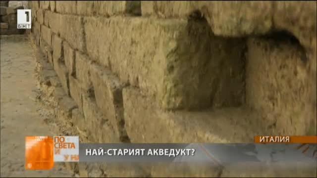 В Рим откриха древен акведукт