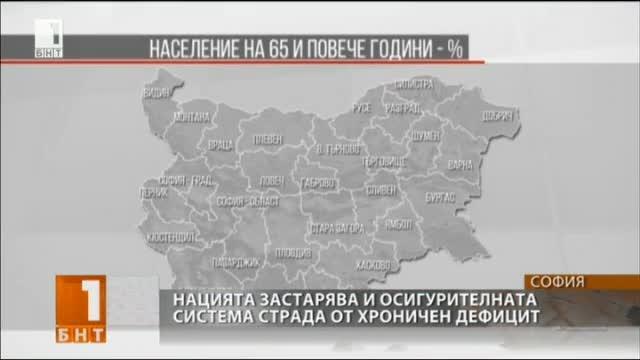 Какво бъдеще очаква осигурителната система при застаряващо население