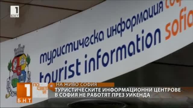 Културно информационните центрове в София не работят в почивните дни [Обновена]