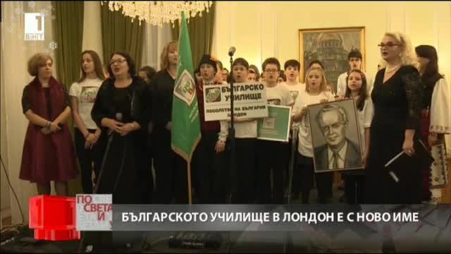 Българското училище към посолството ни в Лондон ще носи името на Иван Станчов