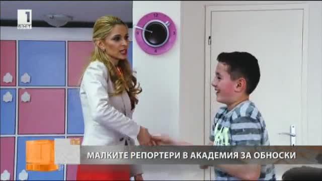 Малките репортери в академия за обноски