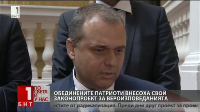 ​Обединените патриоти внесоха свой законопроект за вероизповеданията