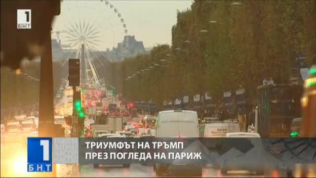 Триумфът на Тръмп през погледа на Франция