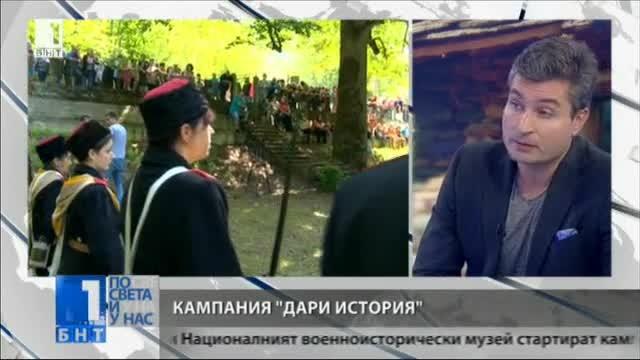 Започва нова кампания на БНТ - Дари история