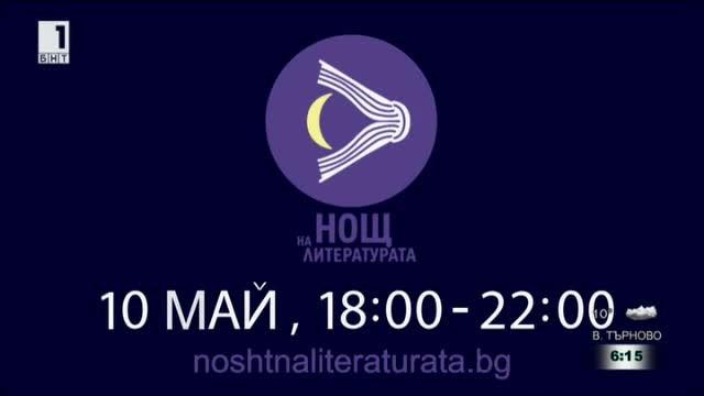Тази нощ едновременно в 12 града в България се отбелязва Нощта на литературата