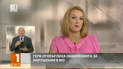 ГЕРБ отхвърлиха обвиненията за нарушения в МО