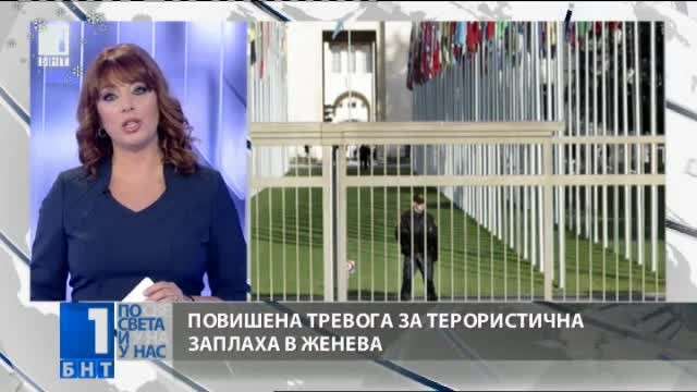Повишена тревога за терористична заплаха в Женева