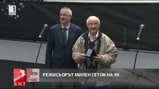 90-годишен юбилей отбеляза режисьорът Милен Гетов