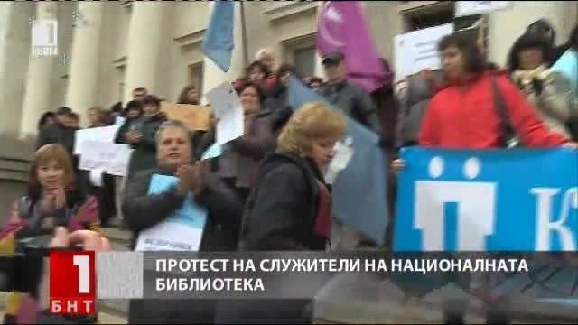 Протест на служителите на Националната библиотека (ОБЗОР)