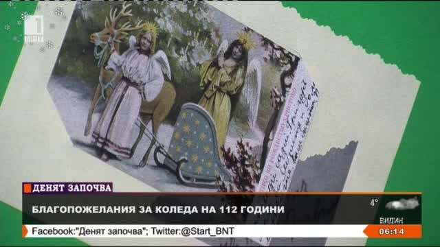 Благопожелания за Коледа на 112 години