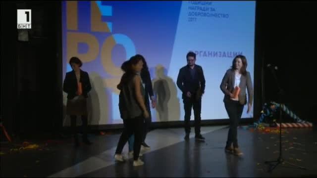 Връчиха първите годишни награди за доброволчество