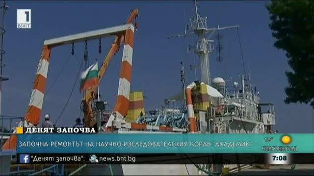 Започна ремонтът на научно-изследователския кораб Академик