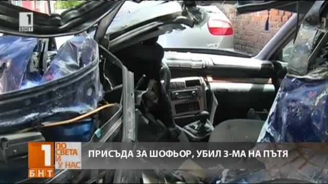 ​Прокуратурата иска 10 години затвор за шофьор, убил трима при катастрофа