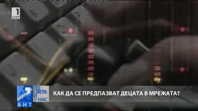 Как да се предпазват децата в мрежата?