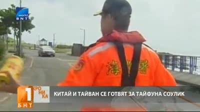 Тайван и Китай се готвят за тайфуна Соулик