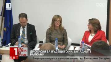  Екатерина Захариева участва в дискусия за разширяване на Западните Балкани