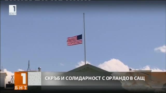 Солидарност за жертвите във Флорида