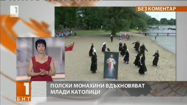 Танцуващи монахини вдъхновяват млади католици