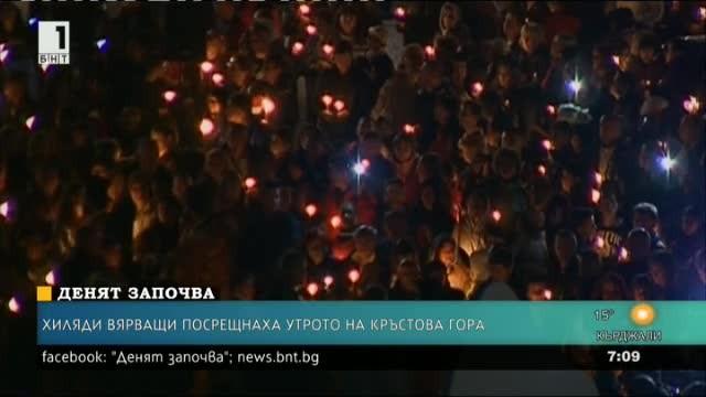 Хиляди вярващи посрещнаха утрото на Кръстова гора