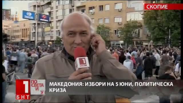 От специалния ни пратеник в Скопие: Събра се първата група протестиращи