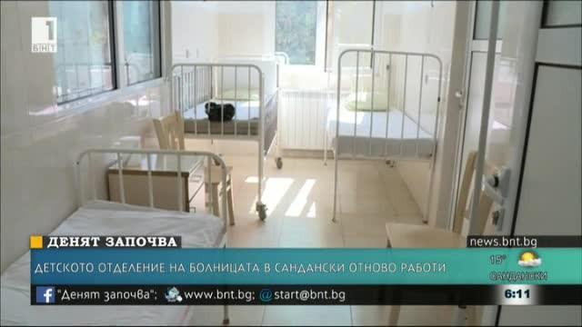Детското отделение на болницата в Сандански отново работи