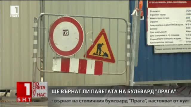 Ще върне ли Столичната община паветата на булевард Прага?