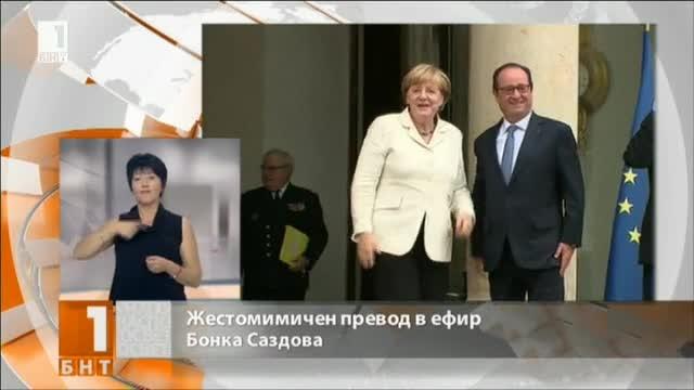 Меркел и Оланд се подготвят за Братислава