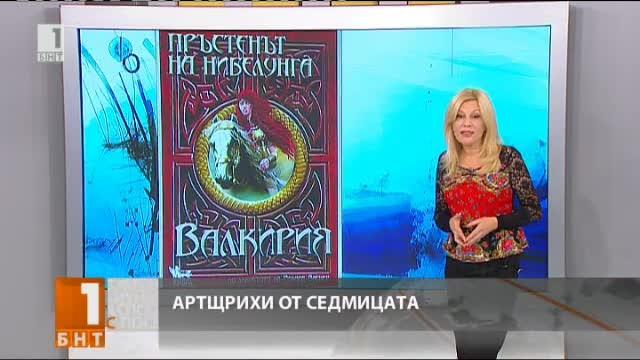 Артщрихи с Галя Крайчовска