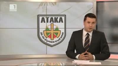 Реакцията на Атака след пресконференцията на ГЕРБ