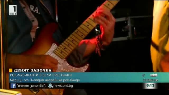 Рок музиканти в бели престилки