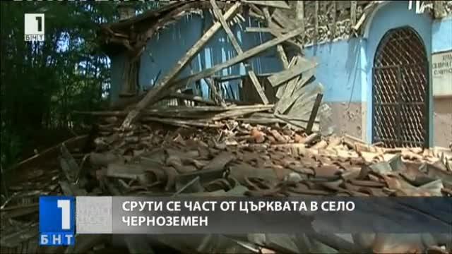 Срути се част от църквата в село Черноземен
