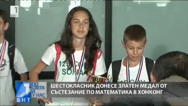 Шестокласник донесе златен медал от състезание по математика в Хонг Конг
