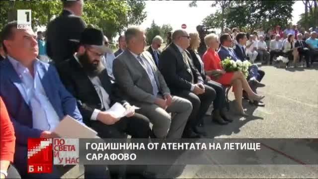 4 години от атентата на летище Сарафово