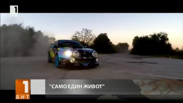 Бивш наш състезател направи филм за гонките с благотворителна цел