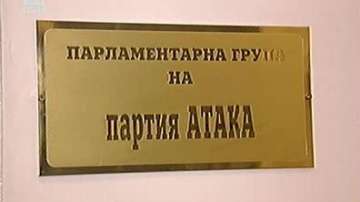Жалба срещу депутати от Атака