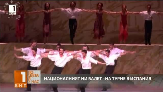 Националният балет на Софийската опера на турне в Испания