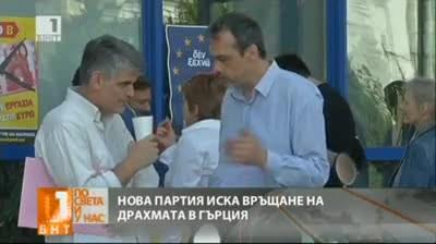 Нова партия иска връщането на драхмата в Гърция