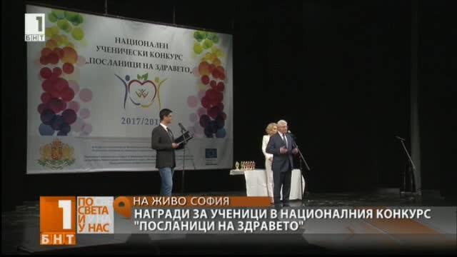 Връчиха наградите от националния ученически конкурс Посланици на здравето