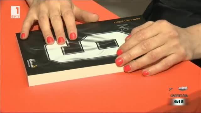 Нора Пенчева представи дебютния си роман Номер 9