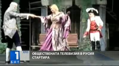 Обществената телевизия в Русия стартира