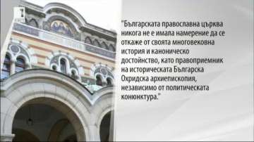 Русенският митрополит с изявление за годишнината на Охридската Архиепископия