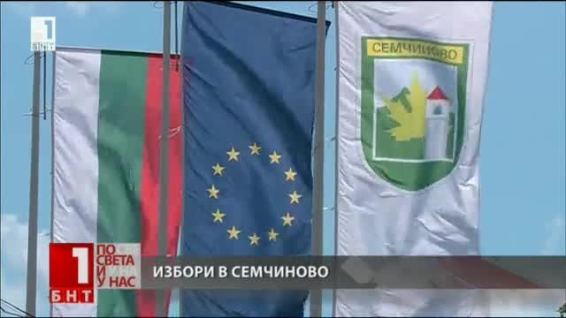 Частични местни избори в пазарджишкото село Семчиново