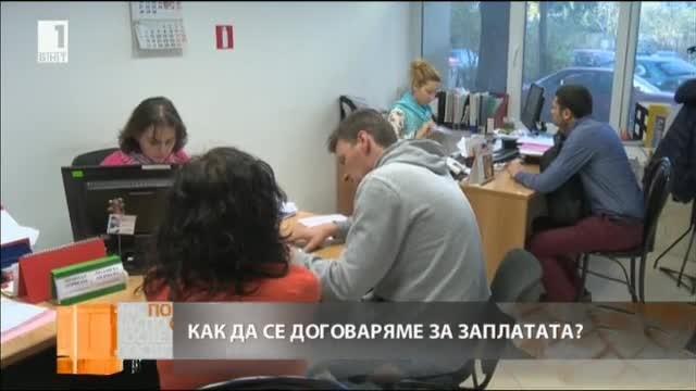 Как да преговаряме за по-голяма заплата