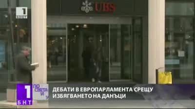 Дебати в Европарламента срещу избягването на данъци