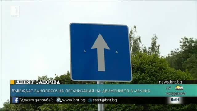 В Мелник въвеждат еднопосочна организация на движението
