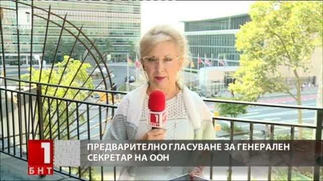 Първо предварително гласуване за генерален секретар на ООН